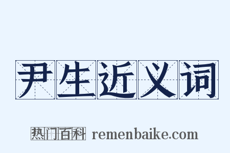 尹生近义词是什么意思的图片